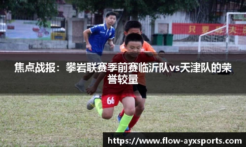 焦点战报:攀岩联赛季前赛临沂队vs天津队的荣誉较量