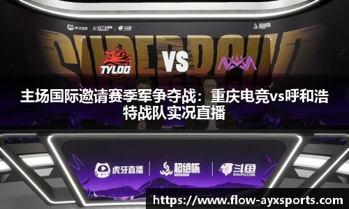 主场国际邀请赛季军争夺战:重庆电竞vs呼和浩特战队实况直播
