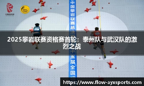 2025攀岩联赛资格赛首轮:泰州队与武汉队的激烈之战