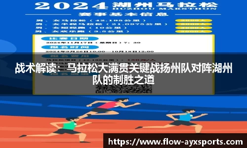 战术解读:马拉松大满贯关键战扬州队对阵湖州队的制胜之道
