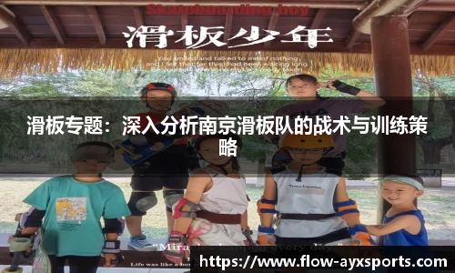 滑板专题：深入分析南京滑板队的战术与训练策略