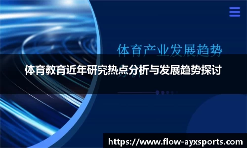 体育教育近年研究热点分析与发展趋势探讨